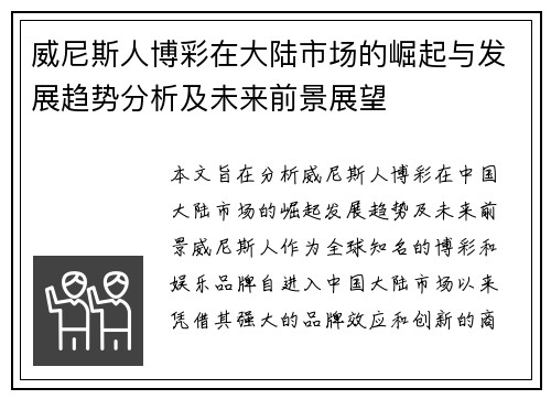 威尼斯人博彩在大陆市场的崛起与发展趋势分析及未来前景展望