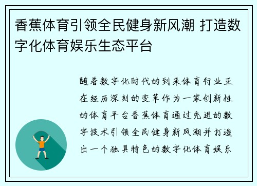 香蕉体育引领全民健身新风潮 打造数字化体育娱乐生态平台