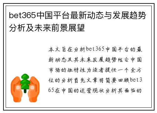 bet365中国平台最新动态与发展趋势分析及未来前景展望