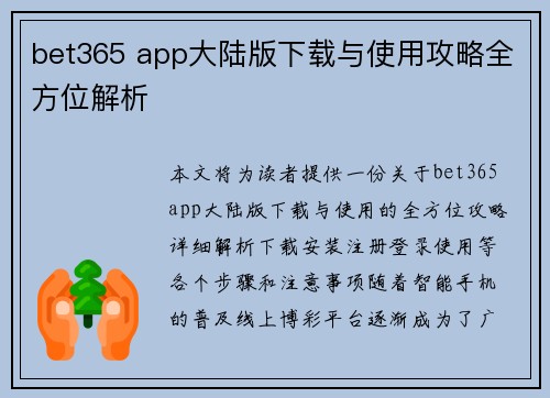 bet365 app大陆版下载与使用攻略全方位解析