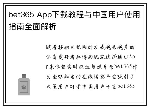 bet365 App下载教程与中国用户使用指南全面解析