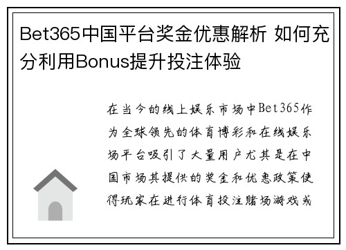 Bet365中国平台奖金优惠解析 如何充分利用Bonus提升投注体验