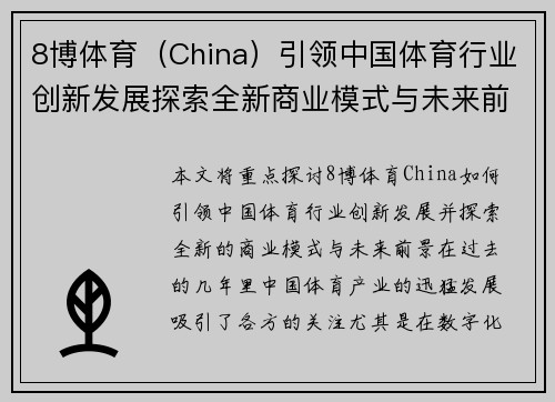 8博体育（China）引领中国体育行业创新发展探索全新商业模式与未来前景