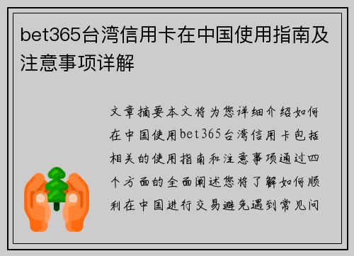 bet365台湾信用卡在中国使用指南及注意事项详解