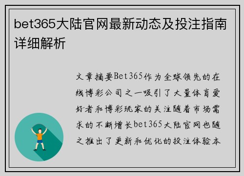 bet365大陆官网最新动态及投注指南详细解析