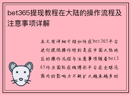 bet365提现教程在大陆的操作流程及注意事项详解