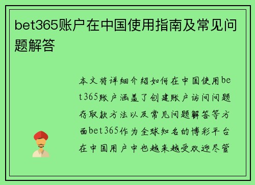 bet365账户在中国使用指南及常见问题解答