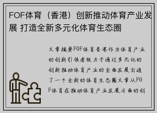 FOF体育（香港）创新推动体育产业发展 打造全新多元化体育生态圈