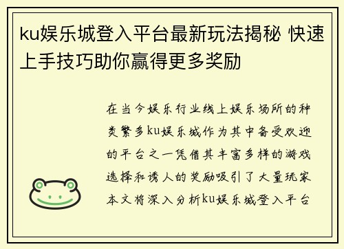 ku娱乐城登入平台最新玩法揭秘 快速上手技巧助你赢得更多奖励