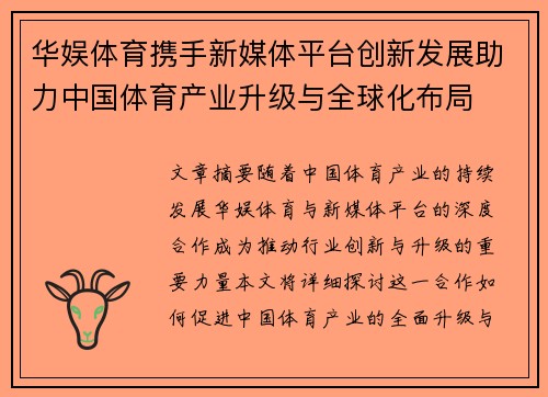 华娱体育携手新媒体平台创新发展助力中国体育产业升级与全球化布局