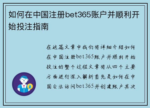 如何在中国注册bet365账户并顺利开始投注指南