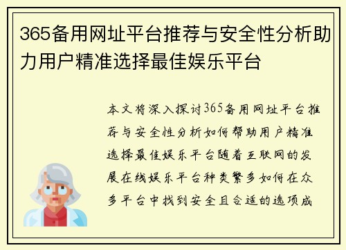 365备用网址平台推荐与安全性分析助力用户精准选择最佳娱乐平台