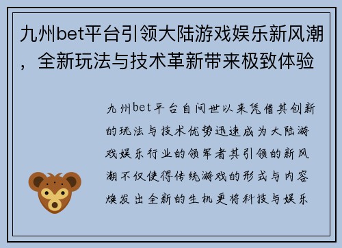 九州bet平台引领大陆游戏娱乐新风潮，全新玩法与技术革新带来极致体验