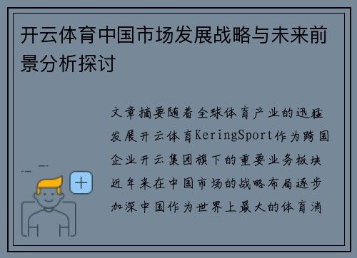 开云体育中国市场发展战略与未来前景分析探讨