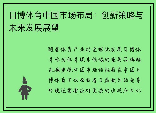 日博体育中国市场布局：创新策略与未来发展展望