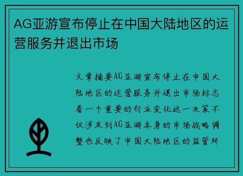 AG亚游宣布停止在中国大陆地区的运营服务并退出市场