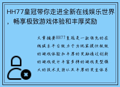HH77皇冠带你走进全新在线娱乐世界，畅享极致游戏体验和丰厚奖励