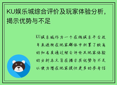 KU娱乐城综合评价及玩家体验分析，揭示优势与不足