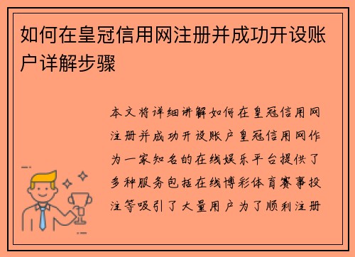 如何在皇冠信用网注册并成功开设账户详解步骤