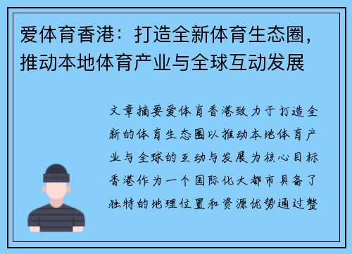 爱体育香港：打造全新体育生态圈，推动本地体育产业与全球互动发展