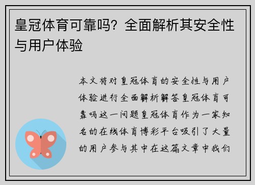 皇冠体育可靠吗？全面解析其安全性与用户体验