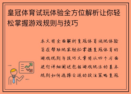 皇冠体育试玩体验全方位解析让你轻松掌握游戏规则与技巧