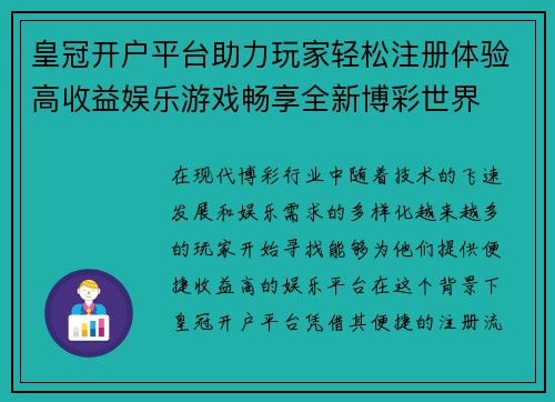皇冠开户平台助力玩家轻松注册体验高收益娱乐游戏畅享全新博彩世界