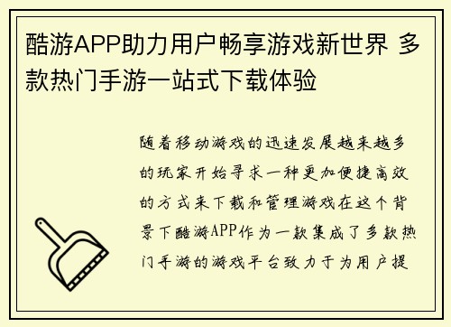 酷游APP助力用户畅享游戏新世界 多款热门手游一站式下载体验