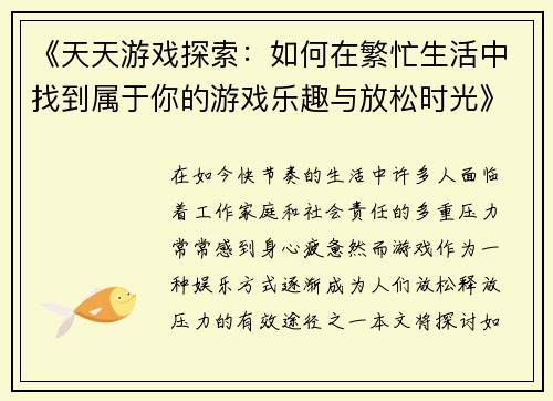 《天天游戏探索：如何在繁忙生活中找到属于你的游戏乐趣与放松时光》