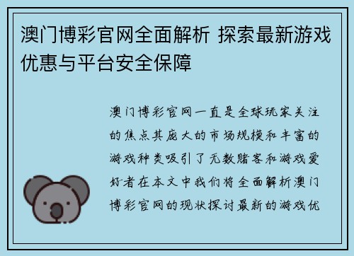 澳门博彩官网全面解析 探索最新游戏优惠与平台安全保障