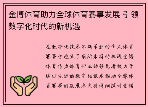 金博体育助力全球体育赛事发展 引领数字化时代的新机遇