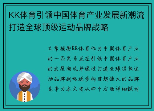 KK体育引领中国体育产业发展新潮流打造全球顶级运动品牌战略