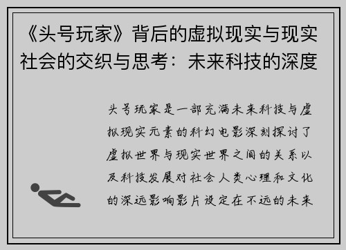 《头号玩家》背后的虚拟现实与现实社会的交织与思考：未来科技的深度探讨