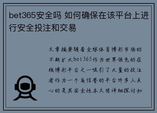bet365安全吗 如何确保在该平台上进行安全投注和交易