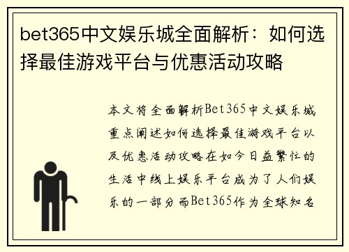 bet365中文娱乐城全面解析：如何选择最佳游戏平台与优惠活动攻略