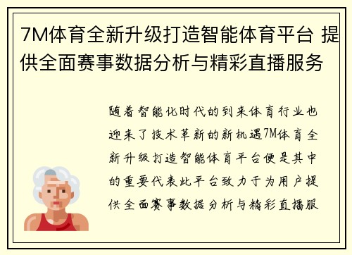 7M体育全新升级打造智能体育平台 提供全面赛事数据分析与精彩直播服务