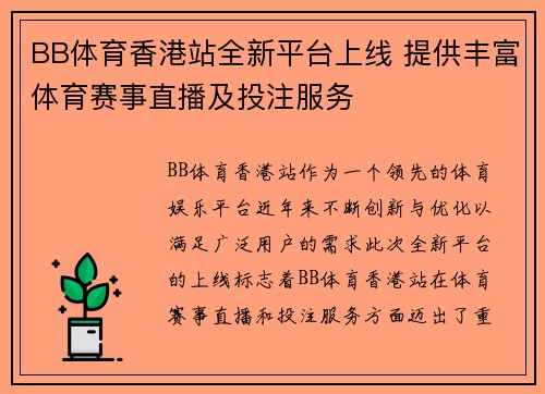 BB体育香港站全新平台上线 提供丰富体育赛事直播及投注服务