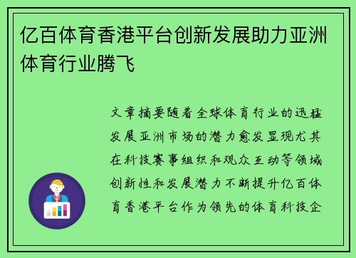 亿百体育香港平台创新发展助力亚洲体育行业腾飞