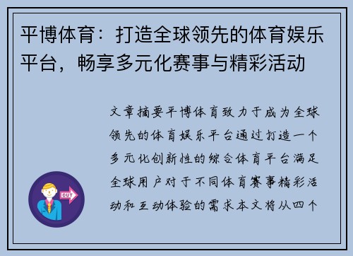 平博体育：打造全球领先的体育娱乐平台，畅享多元化赛事与精彩活动