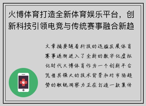 火博体育打造全新体育娱乐平台，创新科技引领电竞与传统赛事融合新趋势
