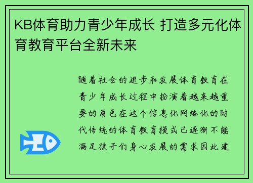 KB体育助力青少年成长 打造多元化体育教育平台全新未来