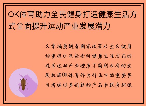 OK体育助力全民健身打造健康生活方式全面提升运动产业发展潜力