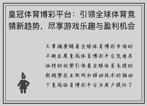 皇冠体育博彩平台：引领全球体育竞猜新趋势，尽享游戏乐趣与盈利机会