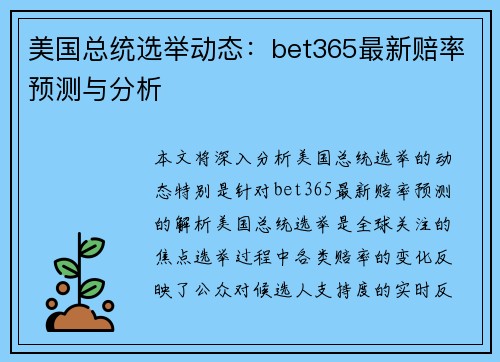美国总统选举动态：bet365最新赔率预测与分析