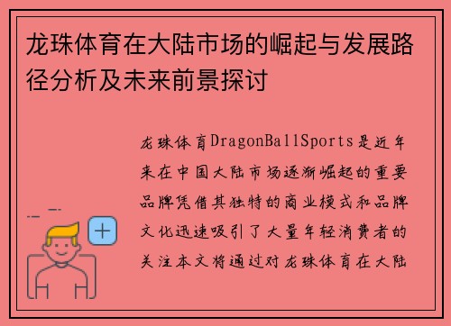 龙珠体育在大陆市场的崛起与发展路径分析及未来前景探讨