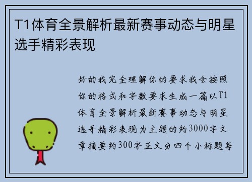 T1体育全景解析最新赛事动态与明星选手精彩表现 T1体育全景解析最新赛事动态与明星选手精彩表现