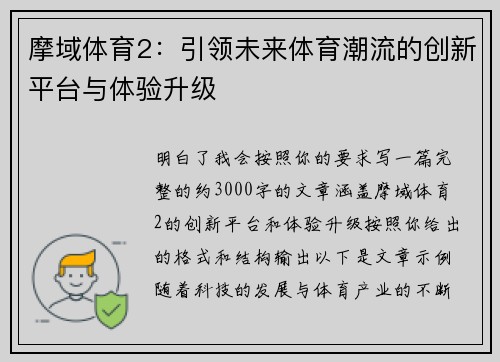 摩域体育2：引领未来体育潮流的创新平台与体验升级