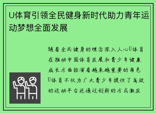 U体育引领全民健身新时代助力青年运动梦想全面发展