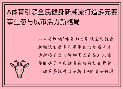 A体育引领全民健身新潮流打造多元赛事生态与城市活力新格局