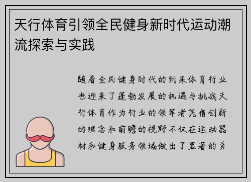 天行体育引领全民健身新时代运动潮流探索与实践